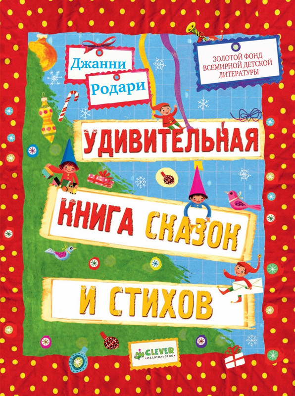 Удивительная книга сказок и стихов