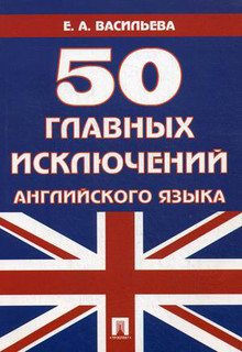 50 главных исключений английского языка. Учебное пособие