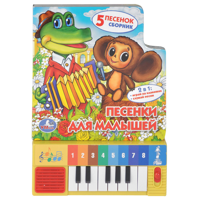 Песенки для малышей. Книжка-игрушка