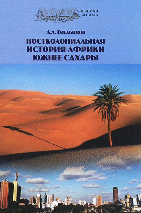 Постколониальная история Африки южнее Сахары