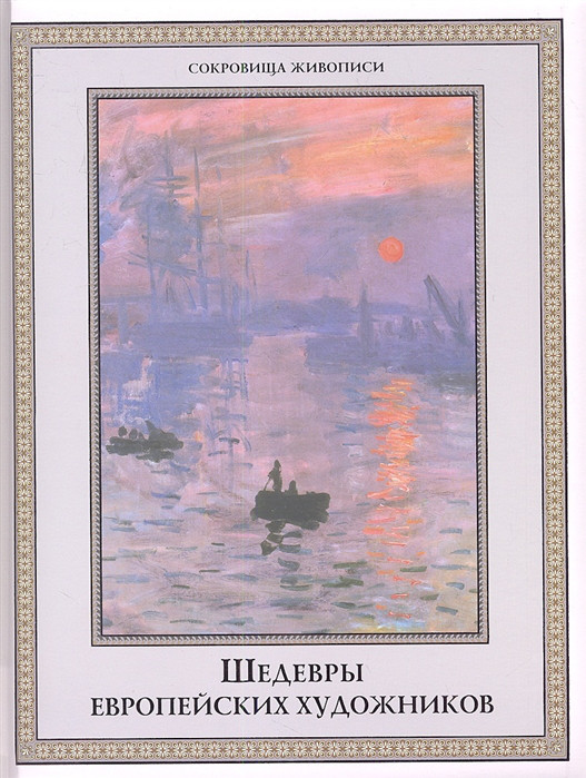 Шедевры европейских художников