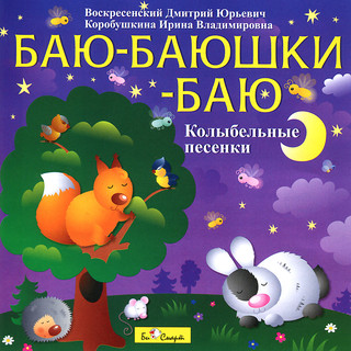 Баю-баюшки-баю. Колыбельные песенки (аудиокнига CD)