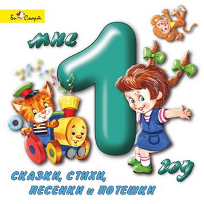 Мне 1 год. Сказки, стихи, песенки и потешки (аудиокнига CD)