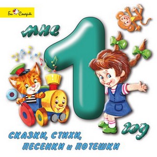 Мне 1 год. Сказки, стихи, песенки и потешки (аудиокнига CD)