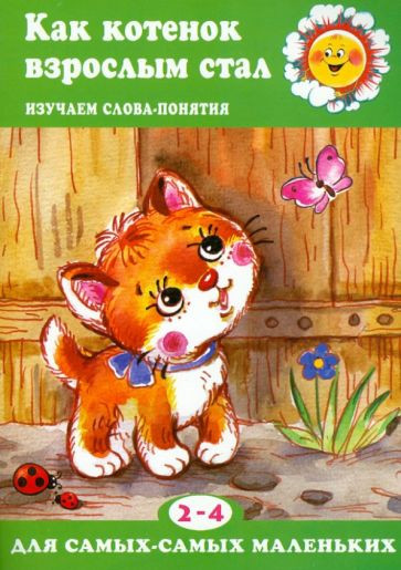 Как котенок взрослым стал. Изучаем слова-понятия. 2-4 года