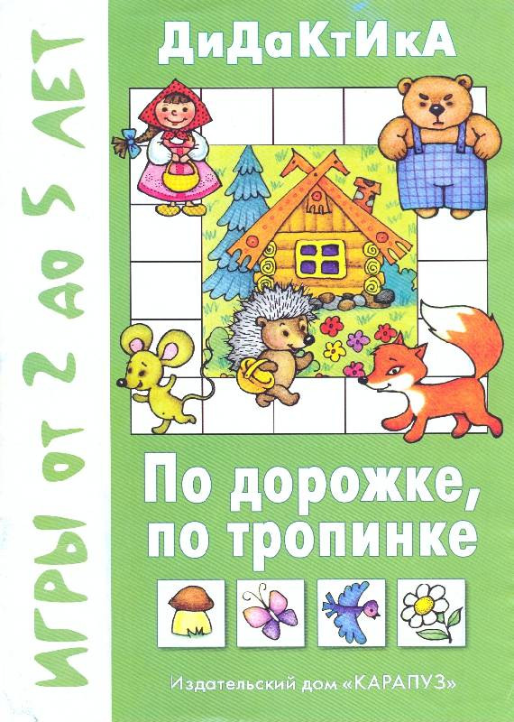 По дорожке, по тропинке. ДиДаКтИкА, Игры от 2 до 5 лет
