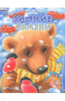 Зимние сказки