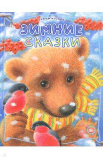 Зимние сказки