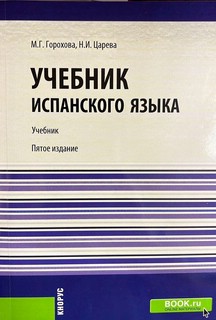 Учебник испанского языка для бакалавриата, изд.5-е стереотипное