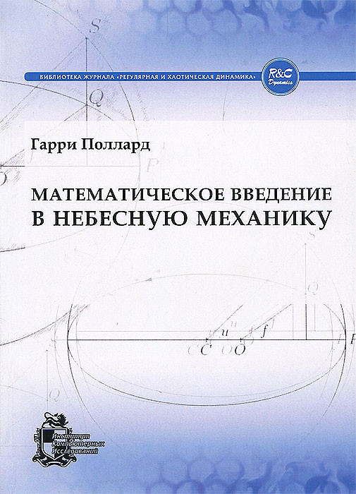 Математическое введение в небесную механику