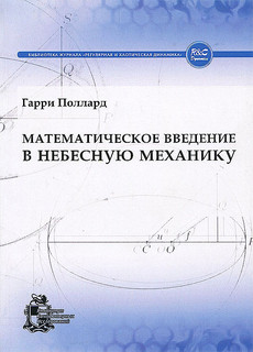 Математическое введение в небесную механику