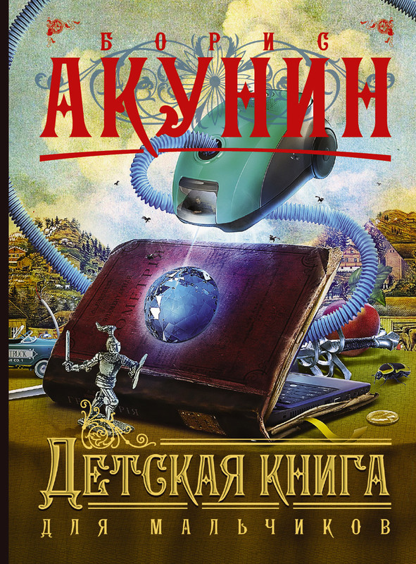 Новый Год Борис Акунин Книги
