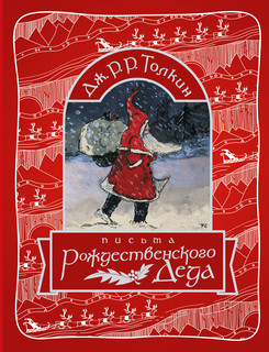 Письма Рождественского Деда 1