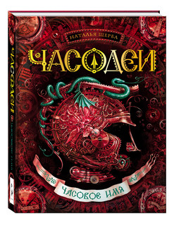 Часодеи. Часовое имя. Книга 4