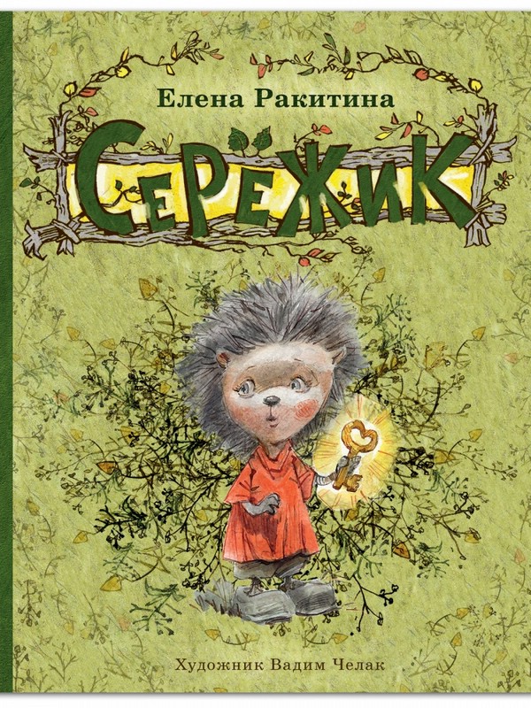 Серёжик (илл.Вадим Челак)