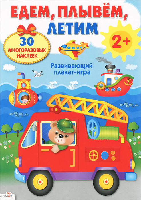 Едем, плывем, летим. Развивающий плакат-игра