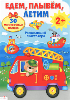 Едем, плывем, летим. Развивающий плакат-игра