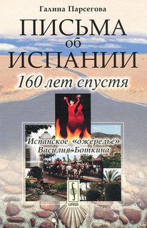 Письма об Испании. 160 лет спустя