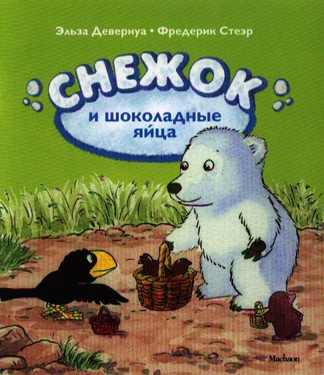Снежок и шоколадные яйца Сказочная история Махаон