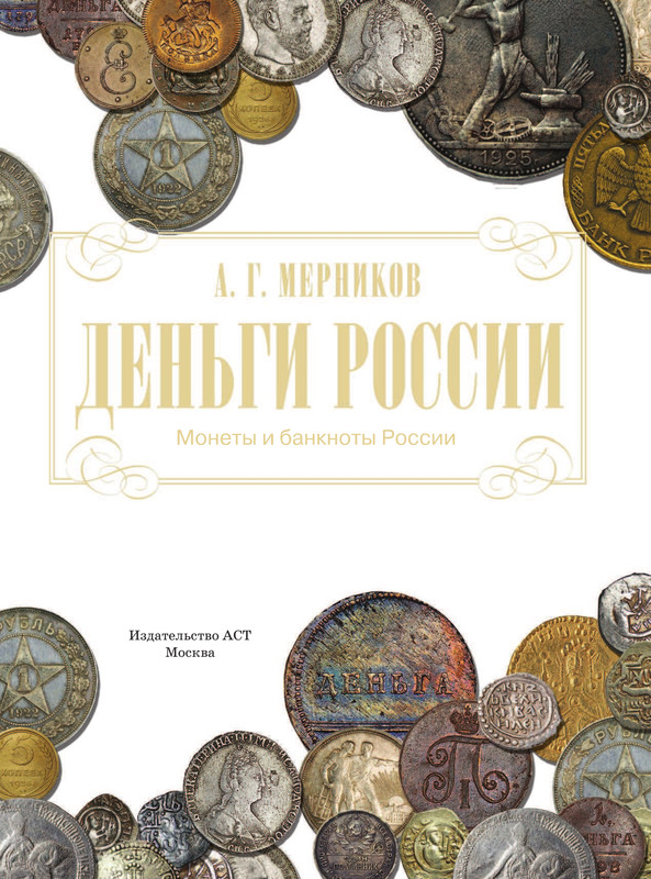 Монеты и банкноты России: Деньги России
