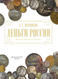 Монеты и банкноты России: Деньги России 1