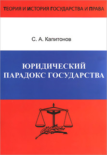 Юридический парадокс государства