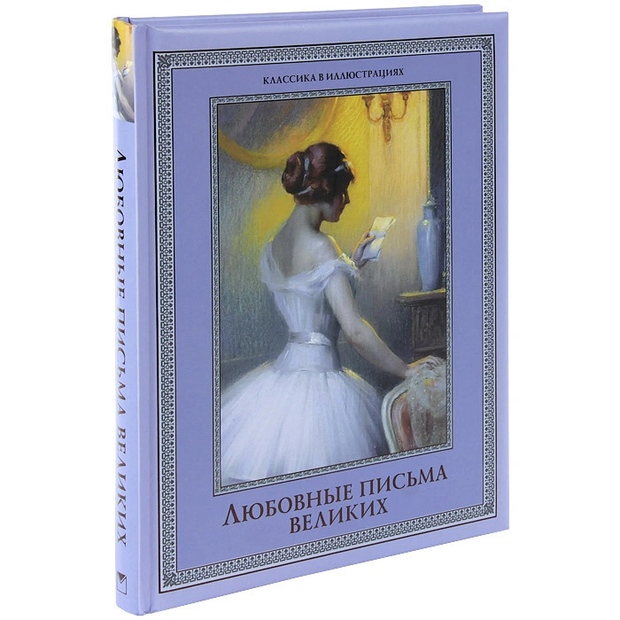 Любовные письма великих