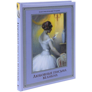 Любовные письма великих 1