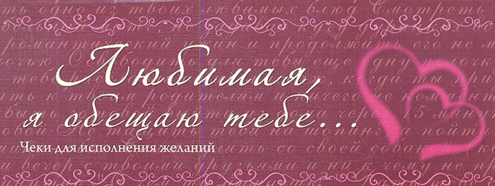 Любимая я обещаю тебе Чеки для исполнения желаний Эксмо
