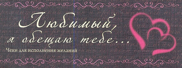Любимый я обещаю тебе Чеки для исполнения желаний Эксмо