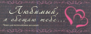 Любимый я обещаю тебе Чеки для исполнения желаний Эксмо