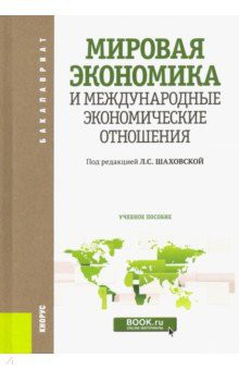 Мировая экономика и международные экономические отношения. Учебное пособие для бакалавров