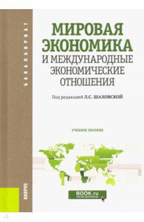 Мировая экономика и международные экономические отношения. Учебное пособие для бакалавров