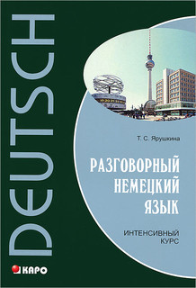 Разговорный немецкий язык. Интенсивный курс