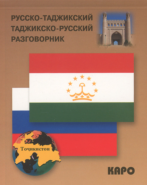 Русско-таджикский, таджикско-русский разговорник