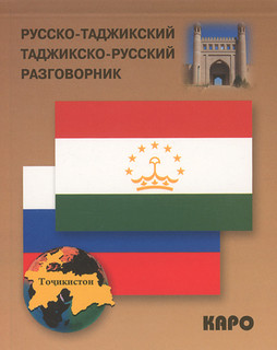 Русско-таджикский, таджикско-русский разговорник 1