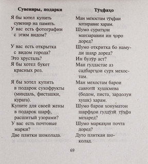 Русско-таджикский, таджикско-русский разговорник 2