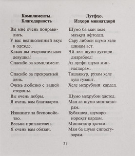 Русско-таджикский, таджикско-русский разговорник 3