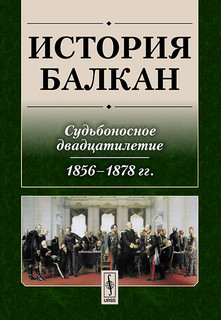 История Балкан. Судьбоносное двадцатилетие. 1856-1878 гг.