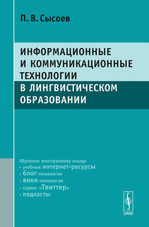 Информационные и коммуникационные технологии в лингвистическом образовании
