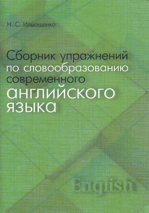 Сборник упражнений по словообразованию современного английского языка. Учебное пособие