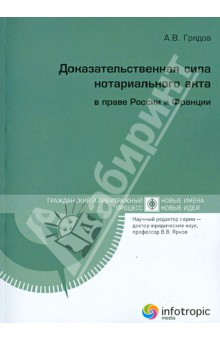 Доказательственная сила нотариального акта в праве России и Франции