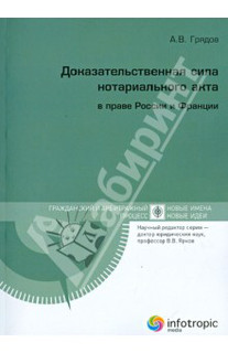 Доказательственная сила нотариального акта в праве России и Франции