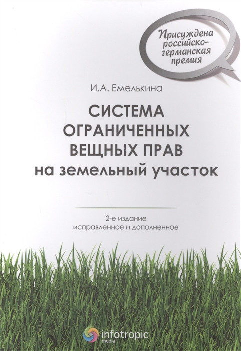 Система ограниченных вещных прав на земельный участок