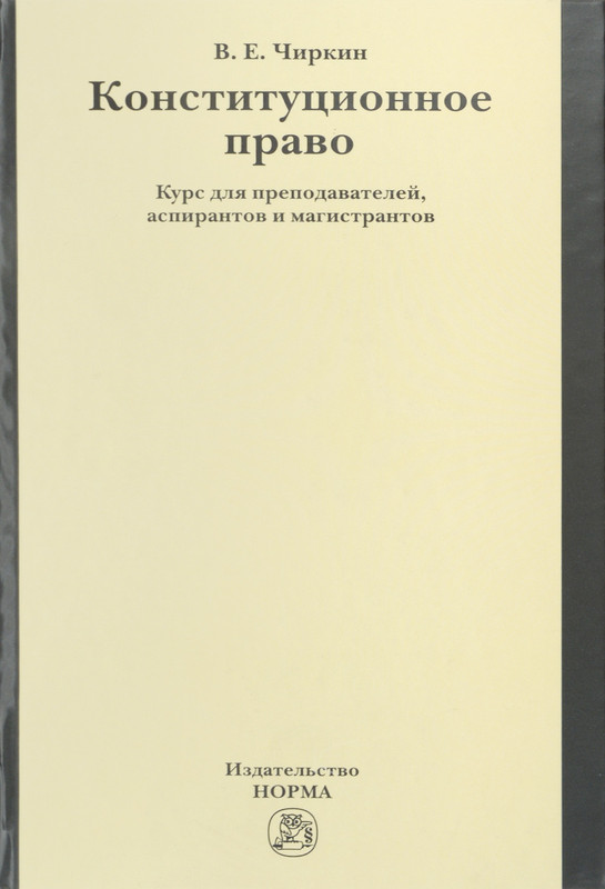 Конституционное право. Курс для преподавателей, аспирантов и магистрантов