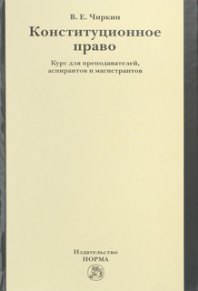 Конституционное право. Курс для преподавателей, аспирантов и магистрантов