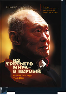 Из третьего мира в первый. История Сингапура (1965-2000) 1