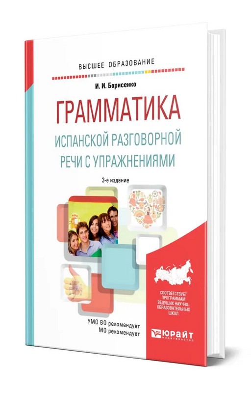 Грамматика испанской разговорной речи с упражнениями