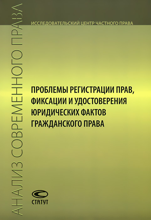 Проблемы регистрации прав, фиксации и удостоверения юридических фактов гражданского права