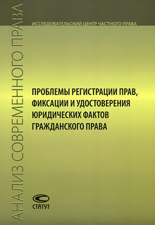 Проблемы регистрации прав, фиксации и удостоверения юридических фактов гражданского права